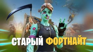 СТАРЫЙ ФОРТНАЙТ