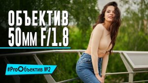 Снимаем на Nikkor Z. 50мм f/1.8: не портретом единый? [#ProОбъектив №2]