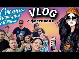 VLOG. Фестиваль «Степная история» летняя Оренбург. Море пива. 2023