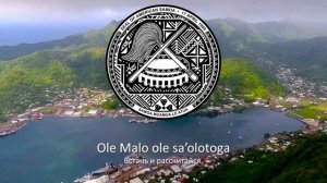 Гимн Американского Самоа "Amerika Samoa"