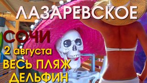 Лазаревское пляж Дельфин , Лазаревское сегодня, Лазаревское набережная, Лазаревское обзор