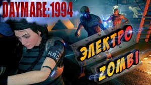 ЭЛЕКТРИЧЕСКИЕ ЗОМБИ В ► Daymare - 1994 Sandcastle #2 (НОВАЯ ИГРА/НЛО/НОВЫЙ ШУТЕР)