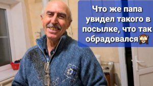 Лечим Цаце ГЛАЗИК ПАПА распаковывает посылку, его реакция