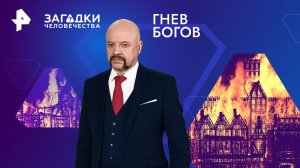 Гнев богов — Загадки человечества с Олегом Шишкиным (30.01.2024)