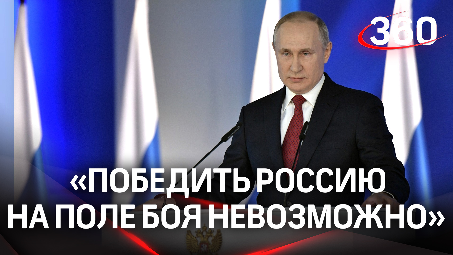 Владимир Путин: «Цель Запада - стратегическое поражение России»