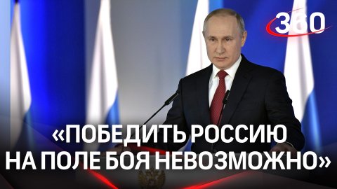Владимир Путин: «Цель Запада - стратегическое поражение России»