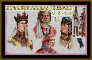 ДРЕВНЕРУССКАЯ ОДЕЖДА с 9-13 век Clothing in ancient Russia#история#русь#славяне#история россии#l.