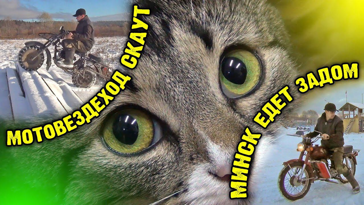 Доделал мотовездеход Скаут, ездию на Минске задним ходом, размягчаю патрубок воздушки. смотреть онлайн