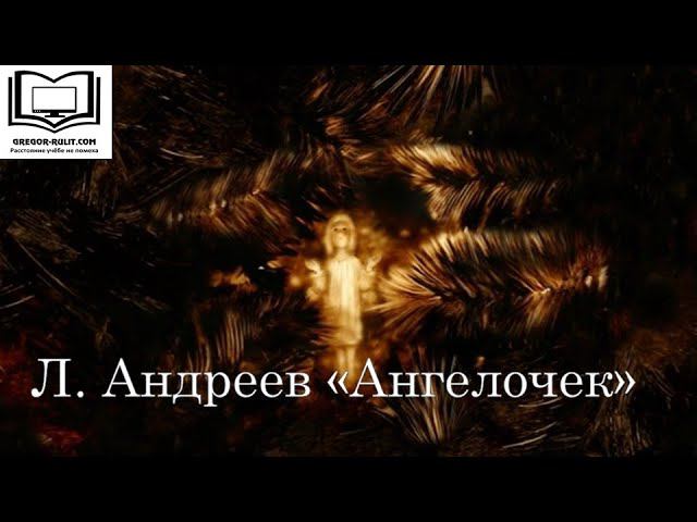 Л.Андреев "Ангелочек"