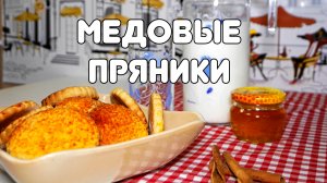 Медовые пряники (серия "Быстрые рецепты") #5