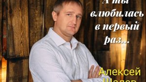 Алексей Шалев - А ты влюбилась в первый раз