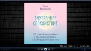 Внутреннее спокойствие | Таня Петерсон (аудиокнига)