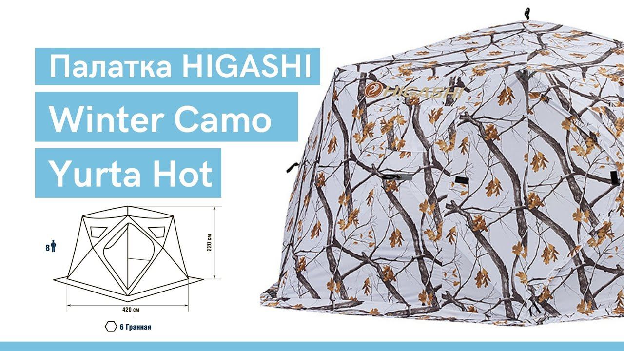Палатка HIGASHI Winter Camo Yurta Hot