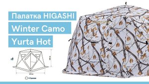 Палатка HIGASHI Winter Camo Yurta Hot