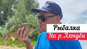 РЫБАЛКА С НОЧЕВКОЙ НА АХТУБЕ ИЮНЬ 2023