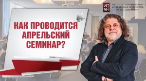 Как проводится Апрельский семинар