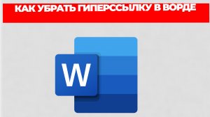КАК УБРАТЬ ГИПЕРССЫЛКУ В ВОРДЕ