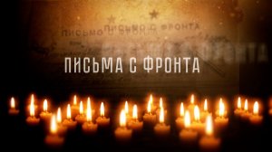 ПИСЬМА С ФРОНТА - 6