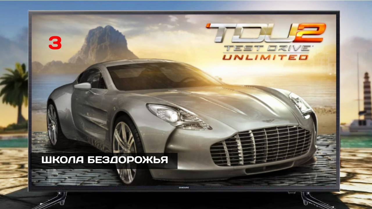 ШКОЛА БЕЗДОРОЖЬЯ #3 Test Drive Unlimited 2