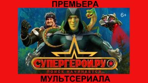 Сериал Супергерои.ру, Трейлер - 1 сезон