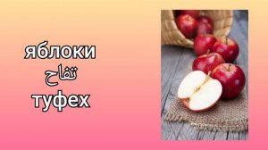 Уроки арабского языка фрукты часть 1