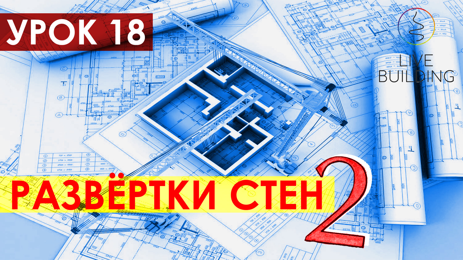 Курсы дизайна интерьера бесплатно / Урок 18 / Развертки стен дизайн-проекта - 2 / Школа дизайна