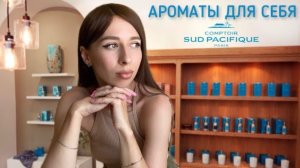 УЮТНЫЕ АРОМАТЫ ДЛЯ СЕБЯ . Подборка гурманских ароматов Comptoir Sud Pacifique