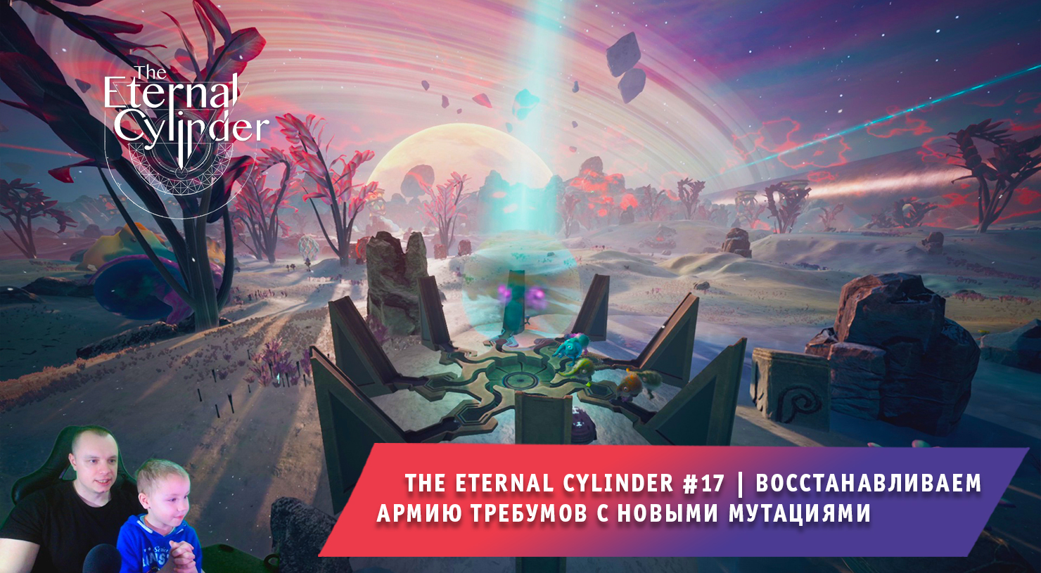 The Eternal Cylinder #17 ➤ Восстанавливаем Армию Требумов с новыми мутациями ➤ Игра Вечный Цилиндр