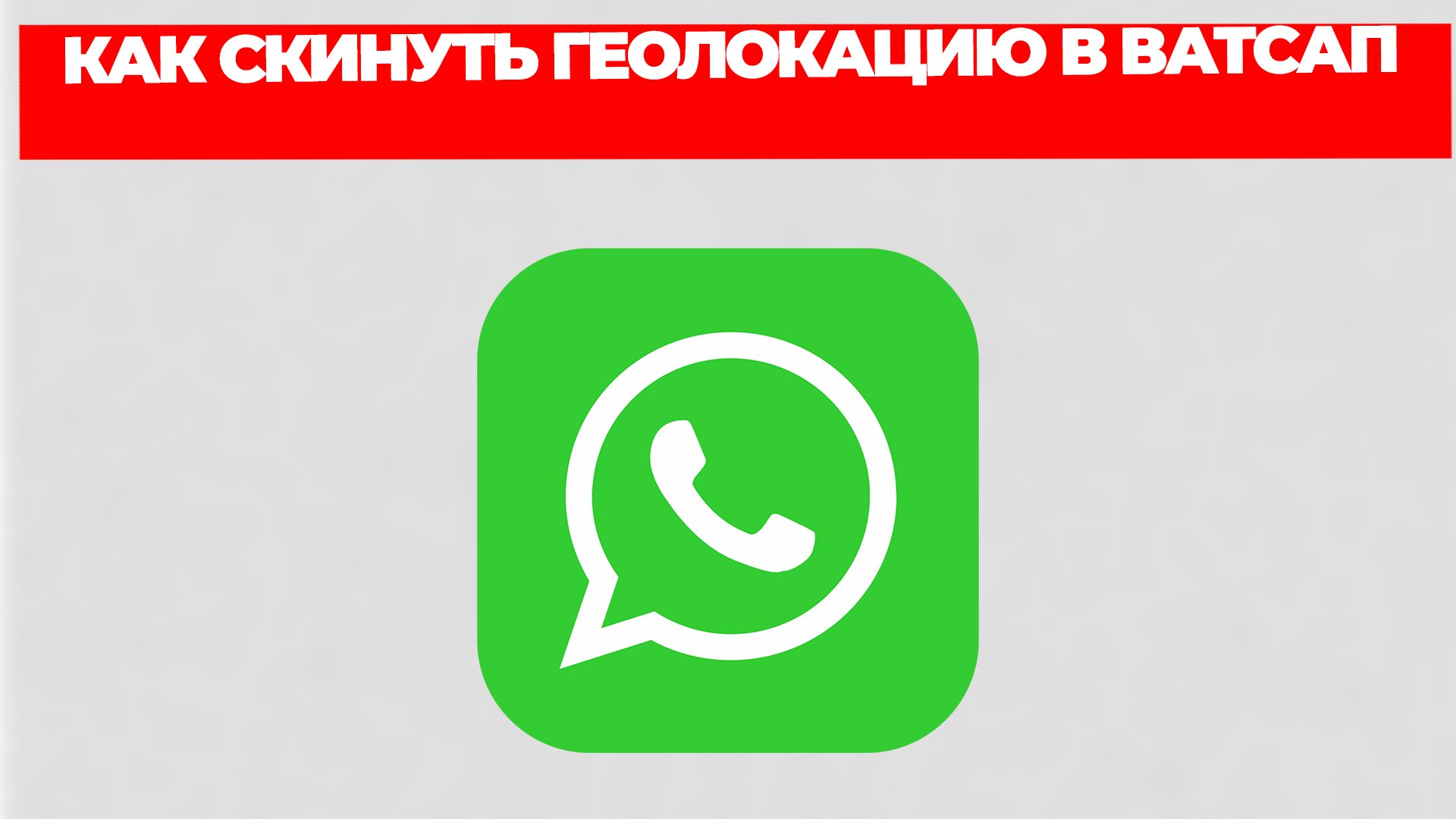 КАК СКИНУТЬ ГЕОЛОКАЦИЮ В ВАТСАП