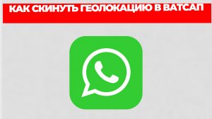 КАК СКИНУТЬ ГЕОЛОКАЦИЮ В ВАТСАП