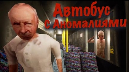 катаюсь в автобусе с аномалиями!