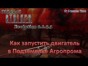 S.T.A.L.K.E.R. OGSE 0.6.9.3. Как запустить двигатель в подземелье Агропрома