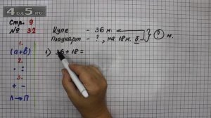 Страница 9 Задание 32 – Математика 4 класс Моро – Учебник Часть 1
