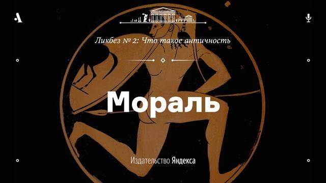 АУДИО. Мораль. Лекция из ликбеза «Что такое античность»