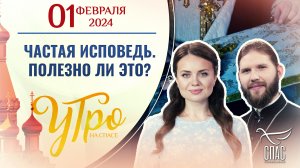 ЧАСТАЯ ИСПОВЕДЬ. ПОЛЕЗНО ЛИ ЭТО?