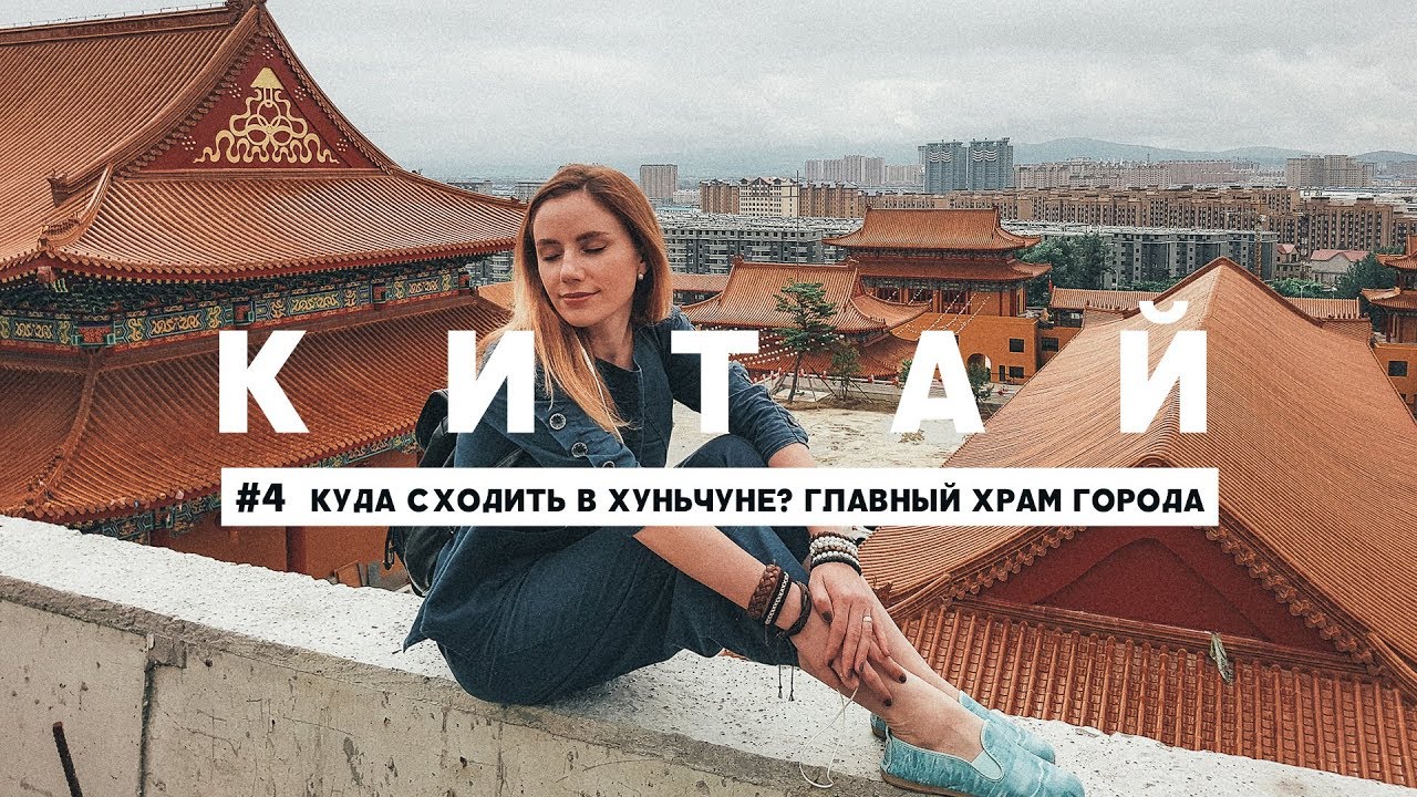 #5 КИТАЙ: КУДА СХОДИТЬ В ХУНЬЧУНЕ? ГЛАВНЫЙ ХРАМ ГОРОДА И ПРОГУЛКИ ПО УЛИЦАМ