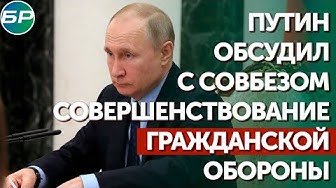 Путин обсудил с Совбезом совершенствование гражданской обороны