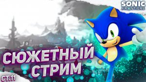 Летсплей по Sonic Frontiers ➤ На русском с комментариями ➤ Часть 11 ➤ Прохождение Соник Фронтирс