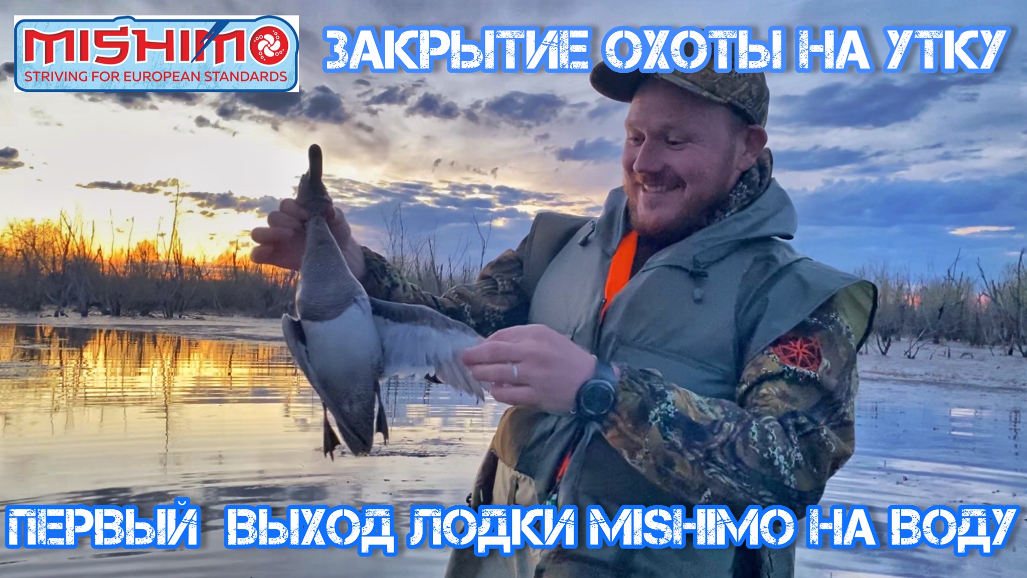 Закрытие весенней охоты на утку в Сургуте. Охотимся с камуфляжной лодки mishimo 370 sport смотреть онлайн