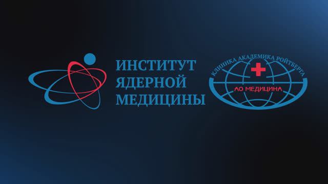 Институт Ядерной Медицины