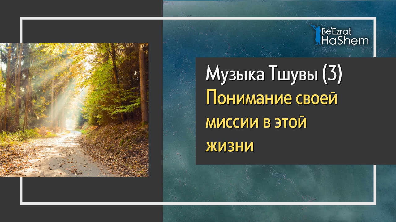 Музыка Тшувы (3) - Понимание своей миссии в этой жизни