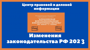 #Центр_правовой_и_деловой_информации Изменения в российском законодательстве с декабря 2023 года