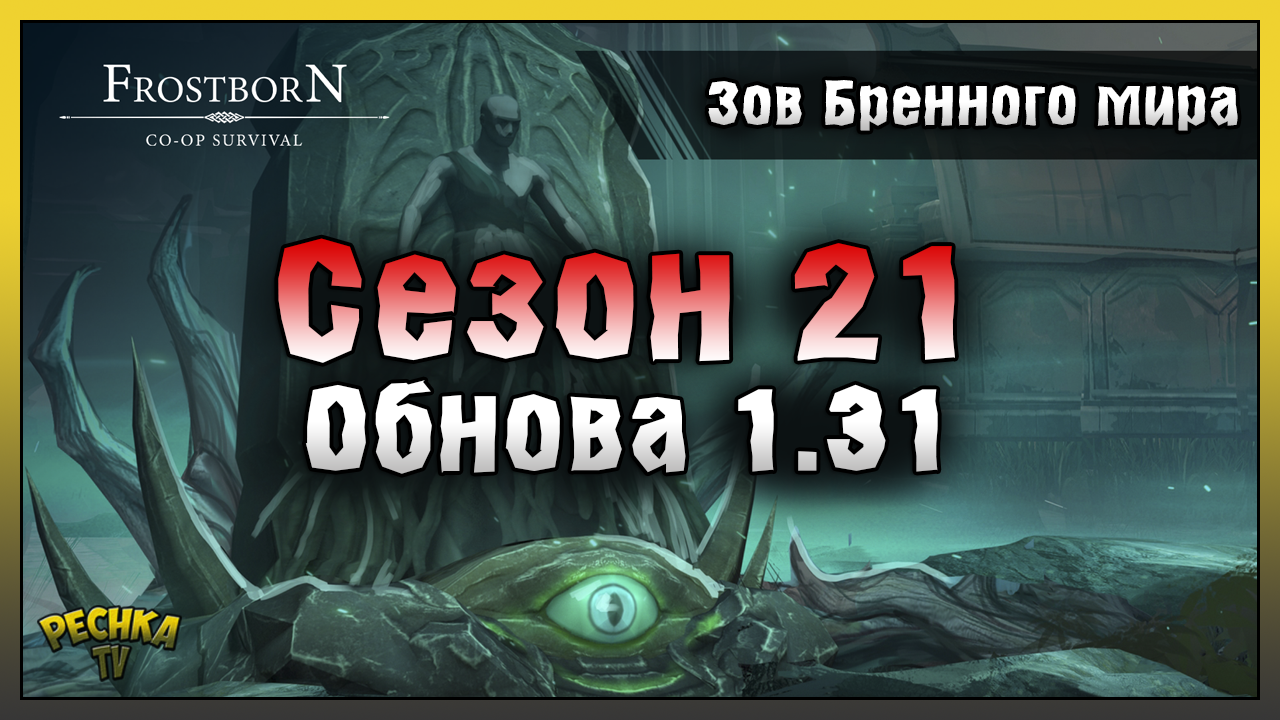 ОБЗОР НОВОГОДНЕГО ОБНОВЛЕНИЯ! ОБНОВЛЕНИЯ 1.31 ЗОВ БРЕННОГО МИРА! Frostborn: Action RPG