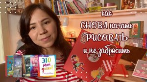 Страх творить Книги о творчестве Как сформировать привычку рисовать Польза визуального дневника