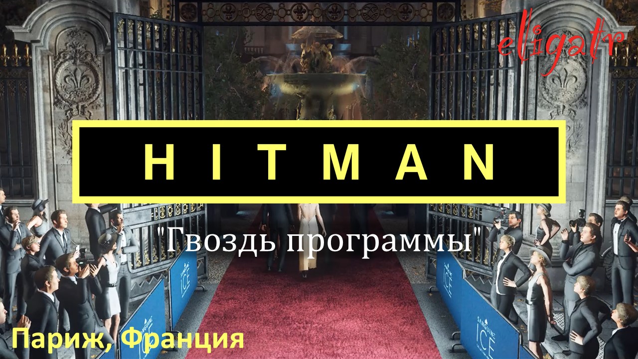 Hitman. Миссия 1 "Гвоздь программы". Париж, Франция. Прохождение игры.
