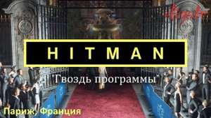 Hitman. Миссия 1 "Гвоздь программы". Париж, Франция. Прохождение игры.
