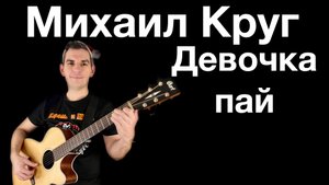 Михаил Круг - Девочка-пай. Кавер Макс играет на гитаре. Отрывок из стрима.