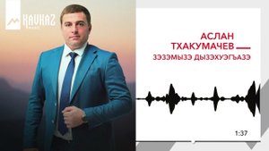 Аслан Тхакумачев - Зэзэмызэ дызэхуэгъазэ | KAVKAZ MUSIC
