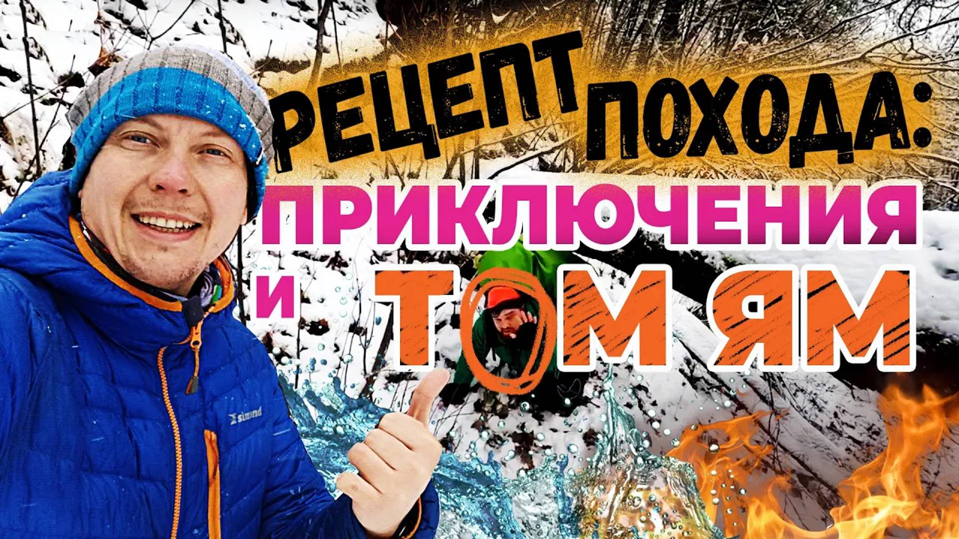 Весёлый Поход. Тропы Березополья