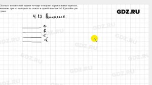 № 4.13 - Геометрия 10 класс Мерзляк